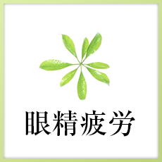眼精疲労