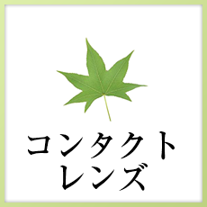 コンタクトレンズ