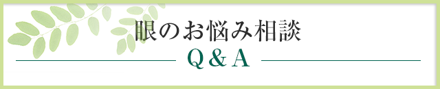 眼のお悩み相談