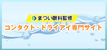 コンタクト・ドライアイ専門サイト